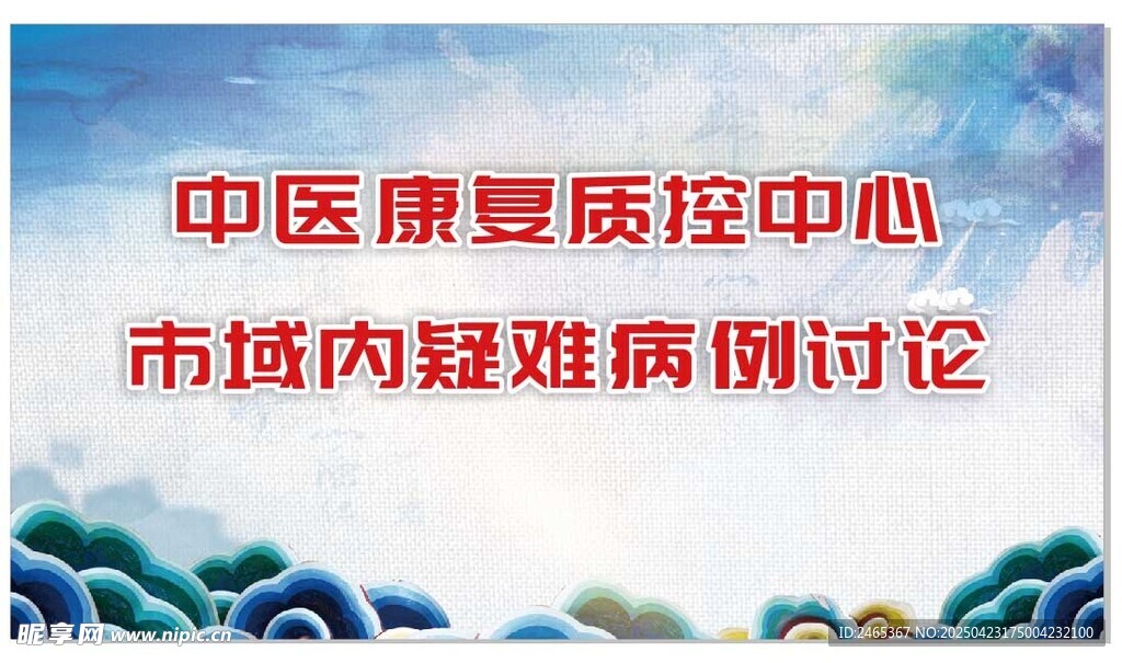中医康复