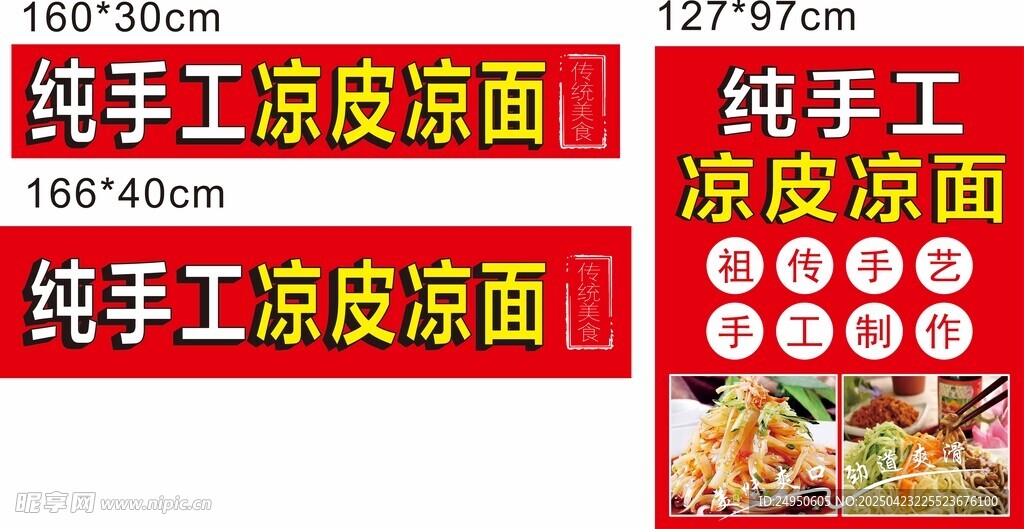 凉皮凉面
