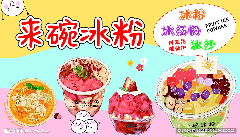 冰粉 冰汤圆 冰沙