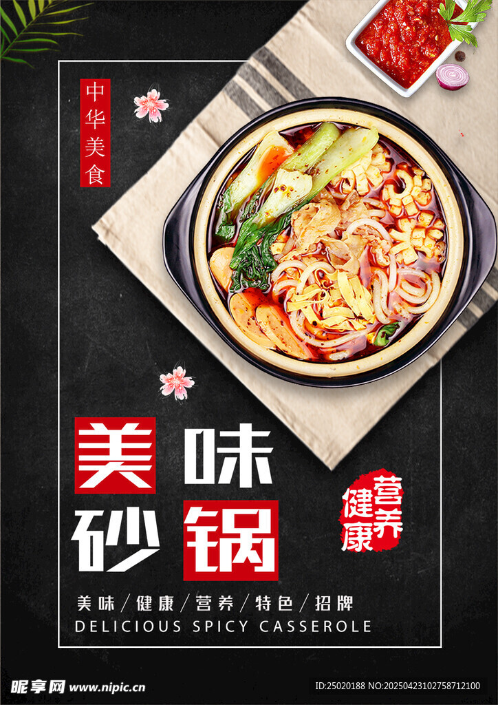 美味砂锅美食诱人
