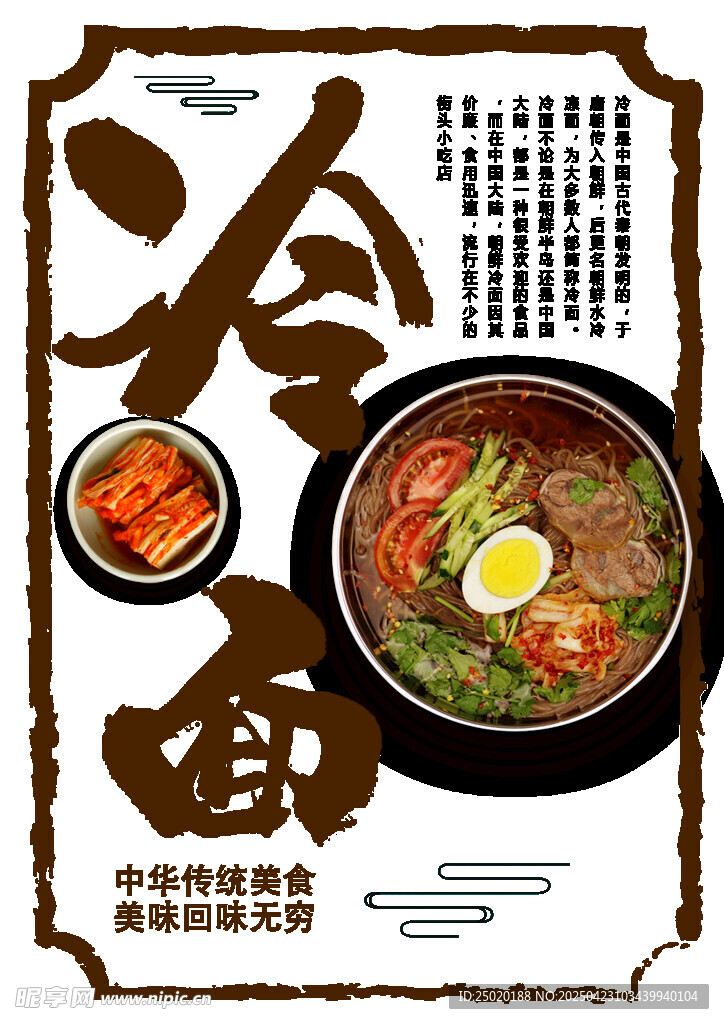 传统美味冷面海报展示