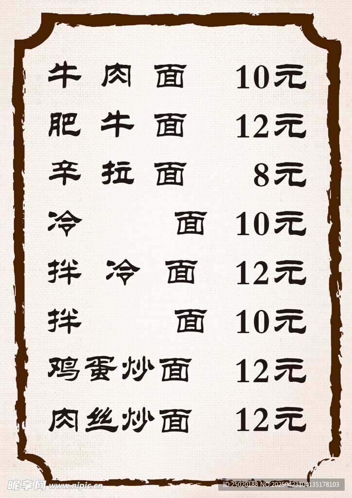 面馆菜单价目表展示
