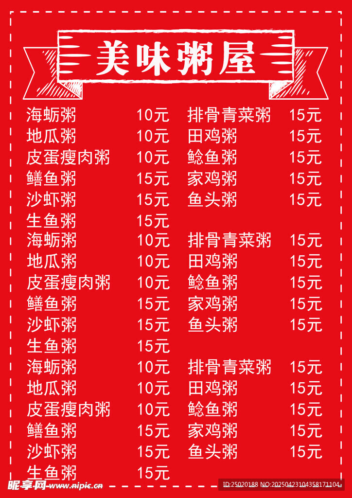 美味粥屋价目表