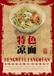 特色凉面美食宣传图