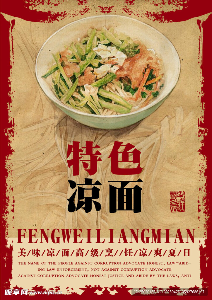 特色凉面美食宣传图