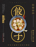 传统美味饺子海报展示