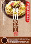 美味川味凉面诱人呈现