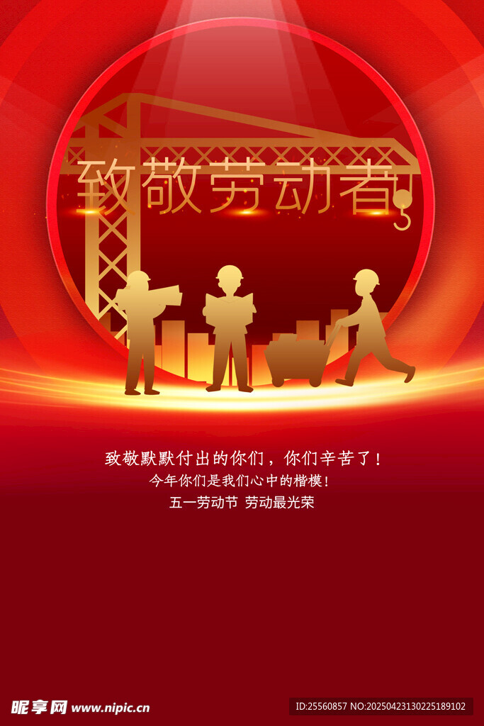 五一劳动节 致敬劳动者