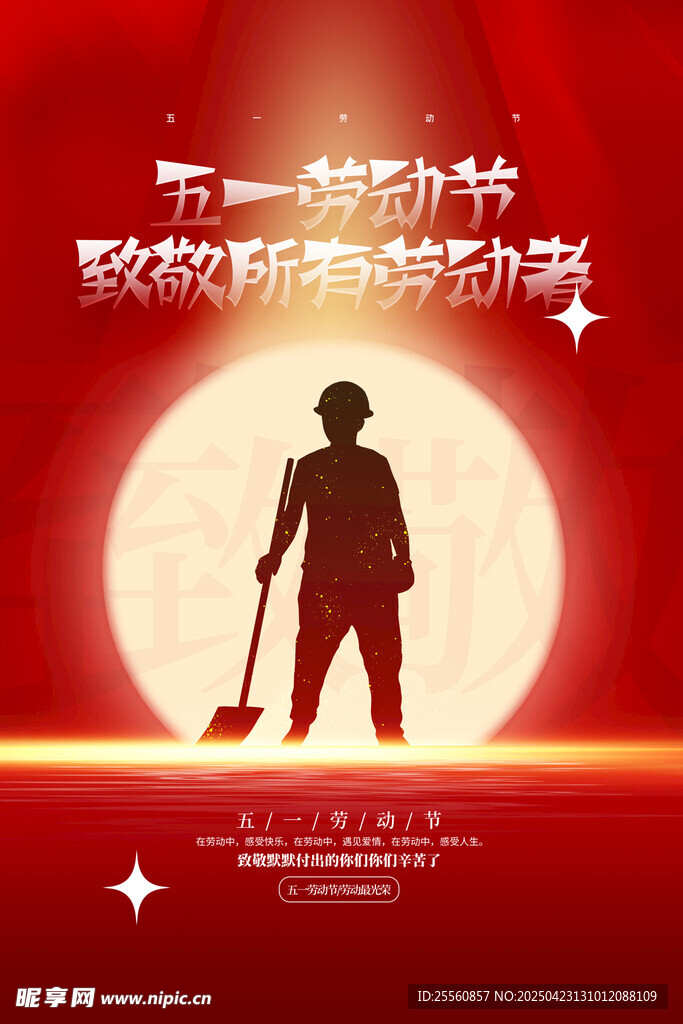 五一劳动 季致敬辛勤劳动者