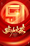 51劳动节盛大欢庆