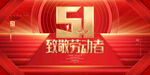 51劳动节致敬劳动者