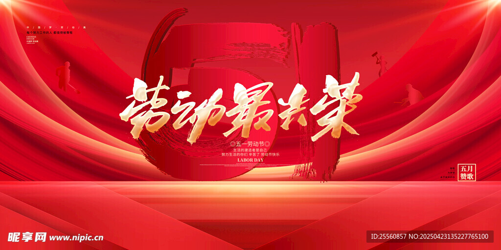 五一劳动节