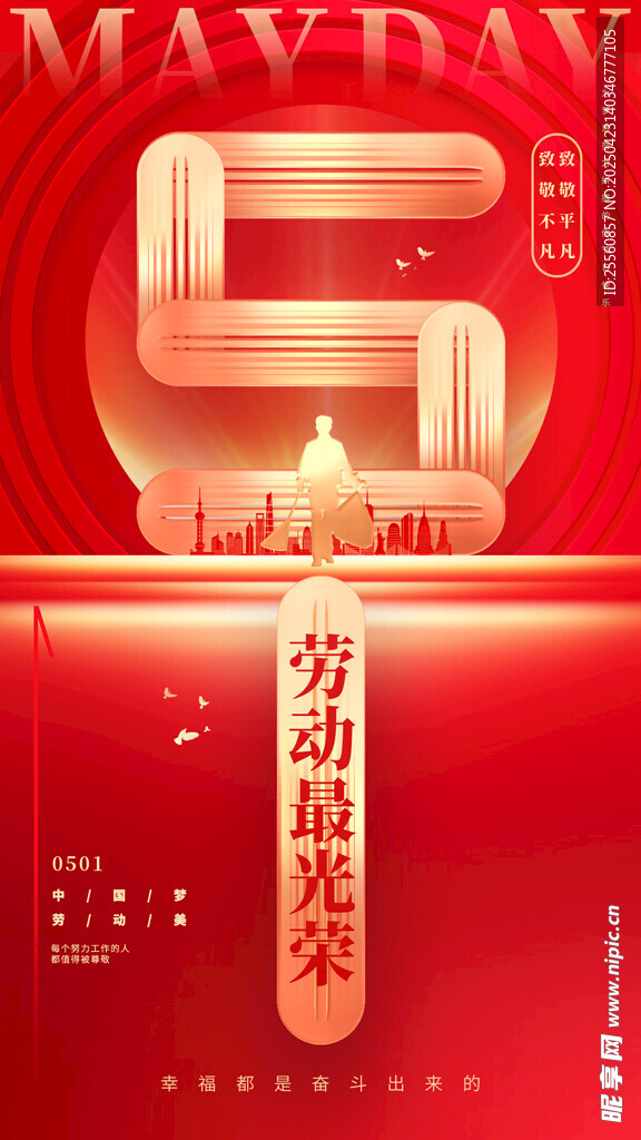 五一劳动节庆祝海报