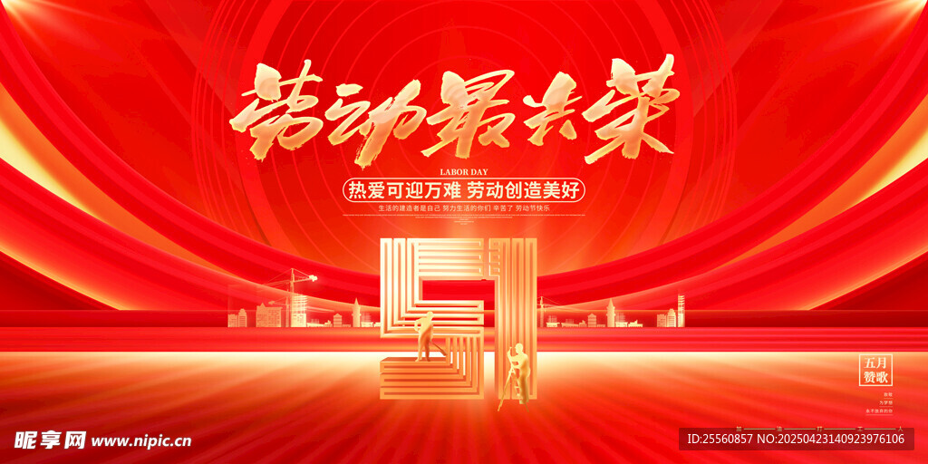 五一劳动节 舞动新征程舞台