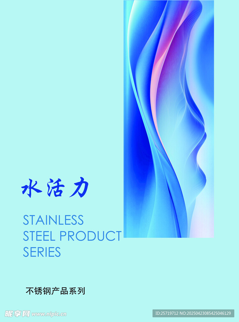 水活力钢铁产品宣传图