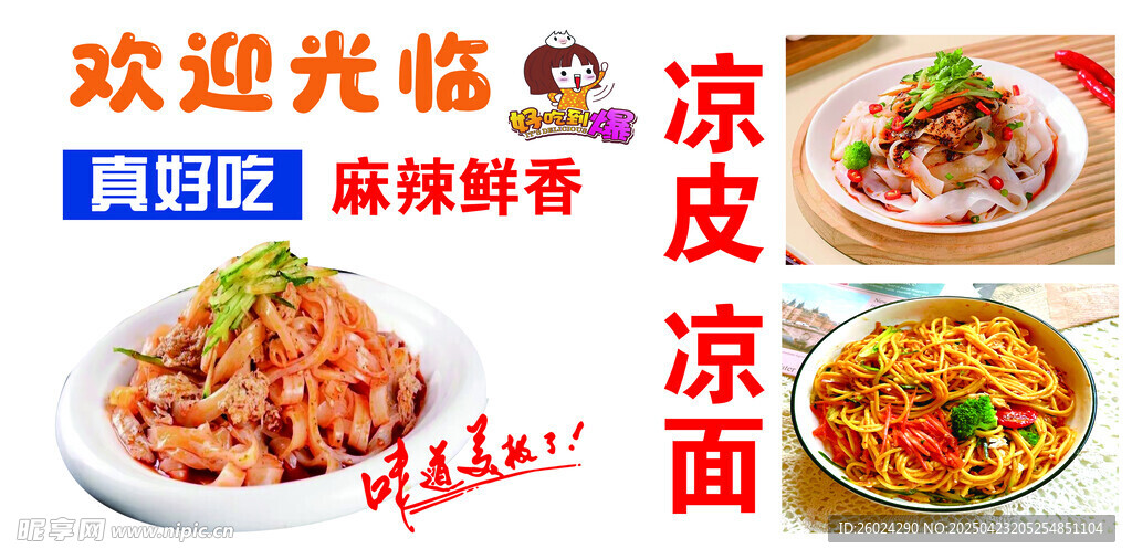 美味凉皮凉面任你选