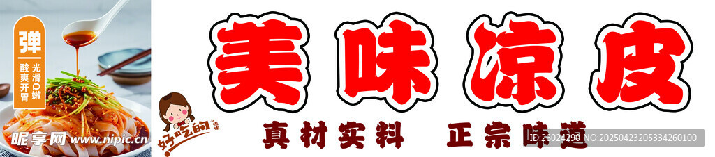 美味凉皮  凉面  卷凉皮