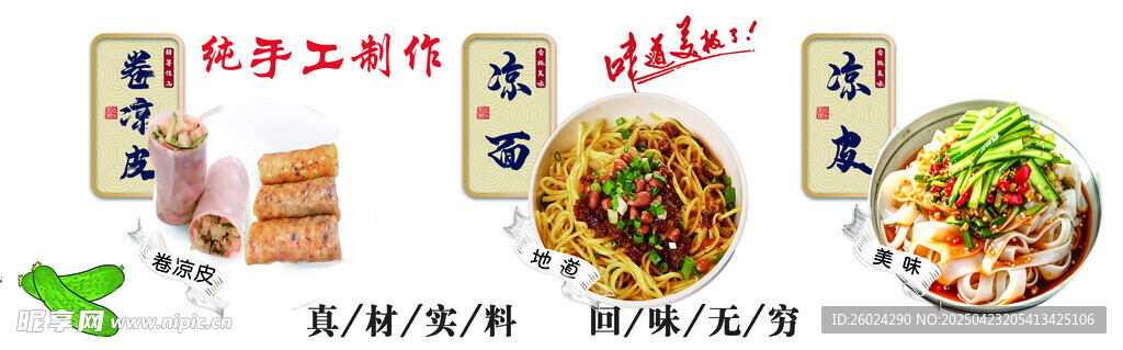   凉皮  凉面  卷凉皮