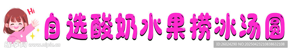 自送酸奶水果捞冰粉团
