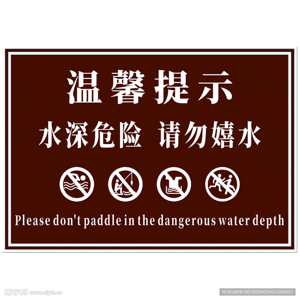 水深危险