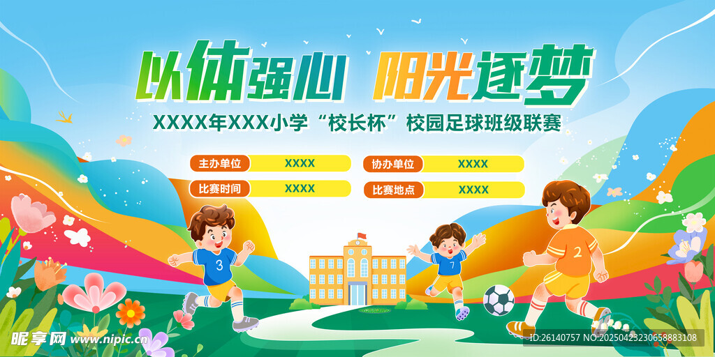 校园少儿足球运动赛背景
