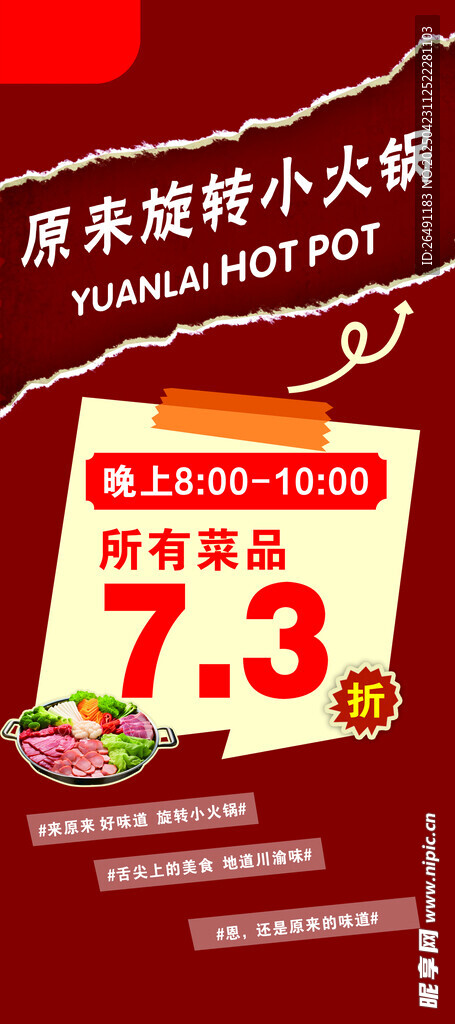 旋转小火锅所有菜品7折海报