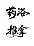 药浴推拿服务