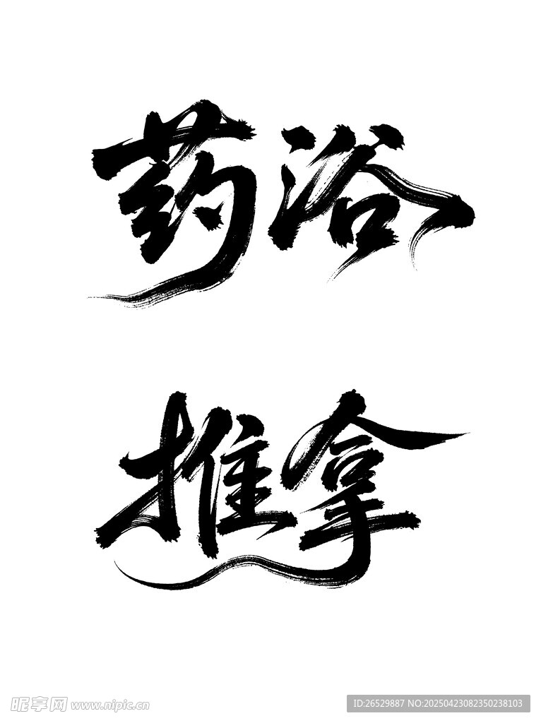 药浴推拿服务