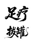 足疗拔罐传统养生项目