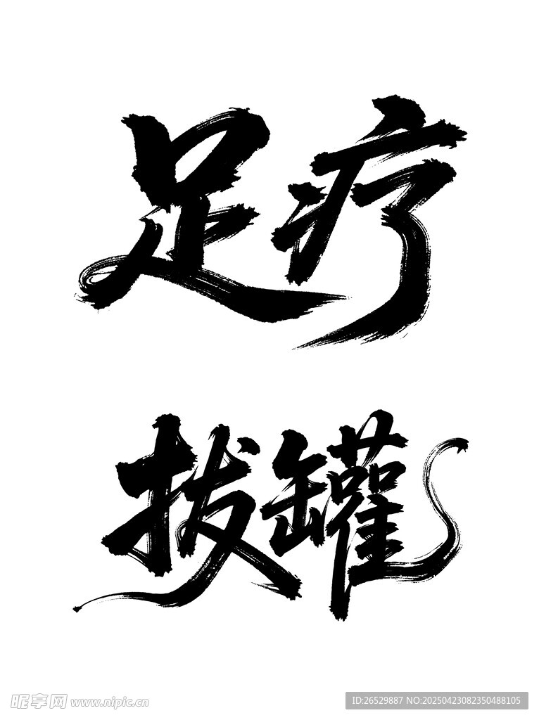 足疗拔罐传统养生项目