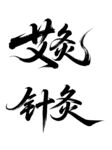 艾灸针灸书法艺术展示
