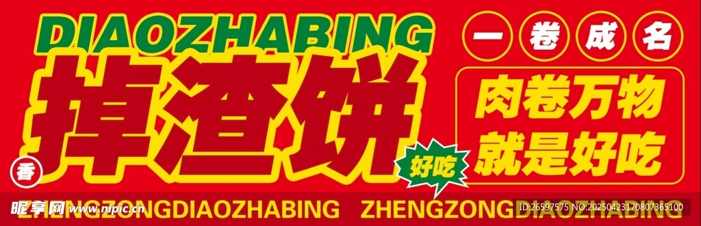掉渣饼