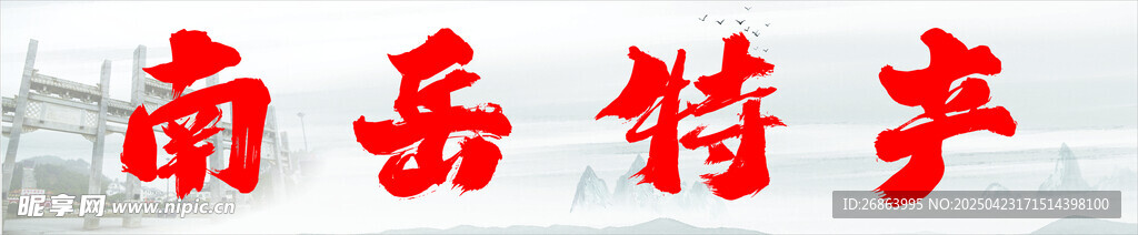 南岳特产展示