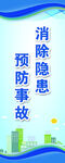 预防事故隐患宣传海报
