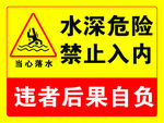 水深危险禁止入内警示牌