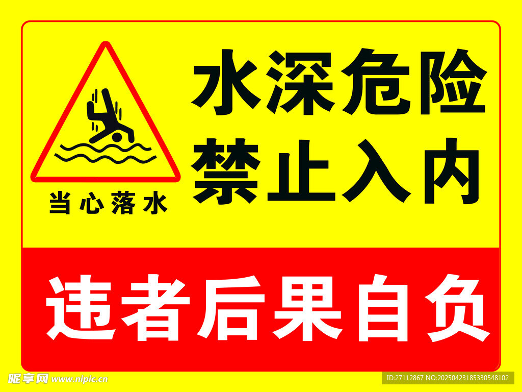 水深危险禁止入内警示牌