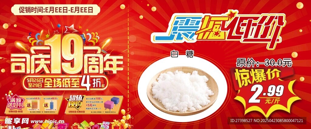 司庆19周年震撼低价吊牌