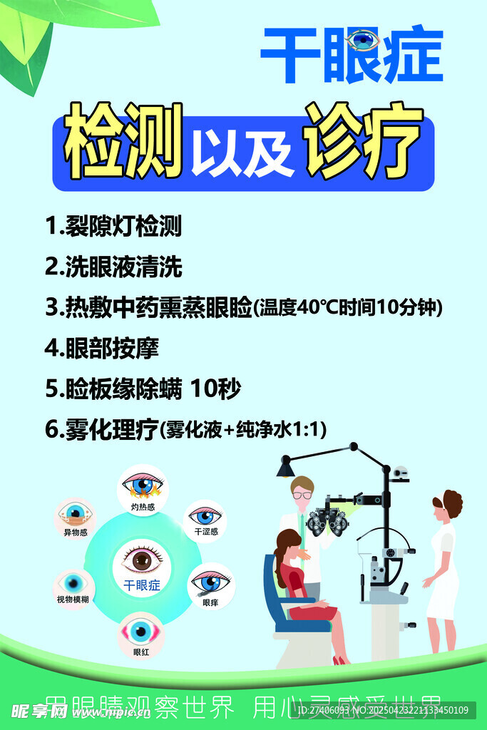 干眼症