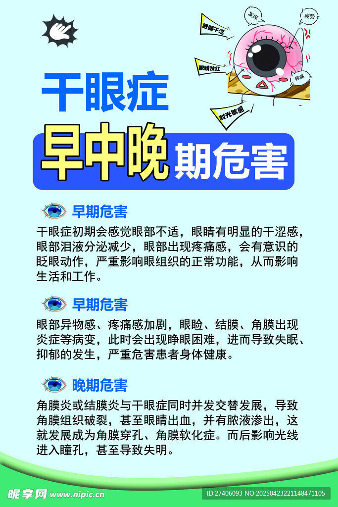 干眼症