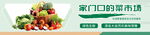 家门口的菜市场