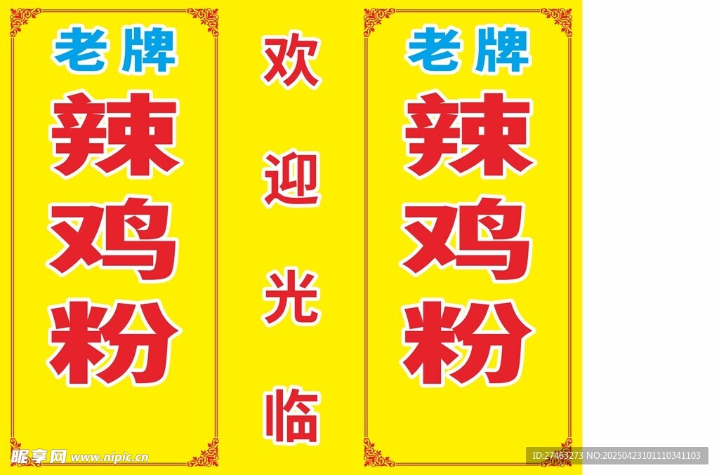 老牌辣鸡粉欢迎光临