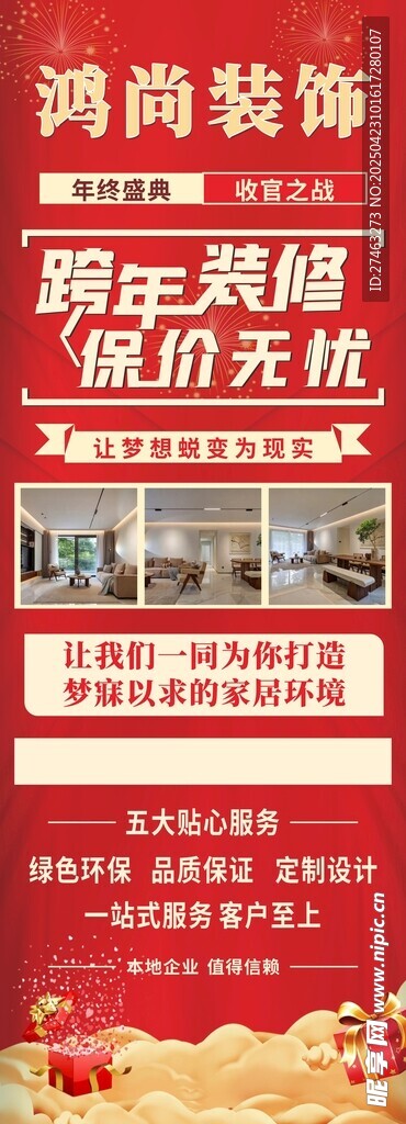 鸿尚装饰周年庆钜惠海报