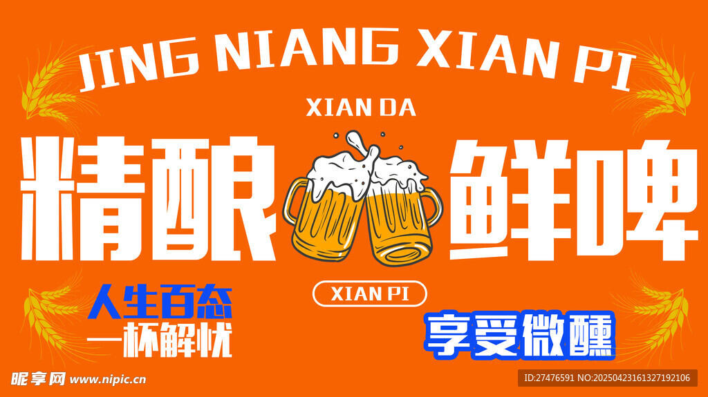 精酿鲜啤 畅享啤酒美味