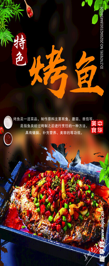 美味诱人的特色烤鱼
