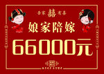 娘家陪嫁66000元