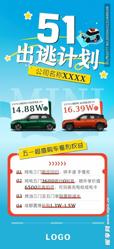 51出游计划宣传海报