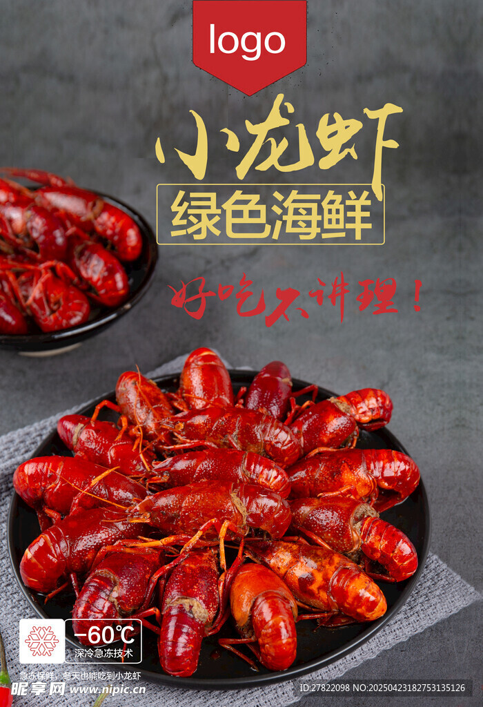 小龙虾 