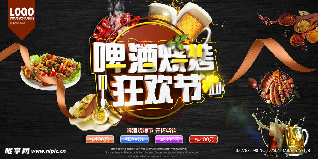 啤酒烧烤