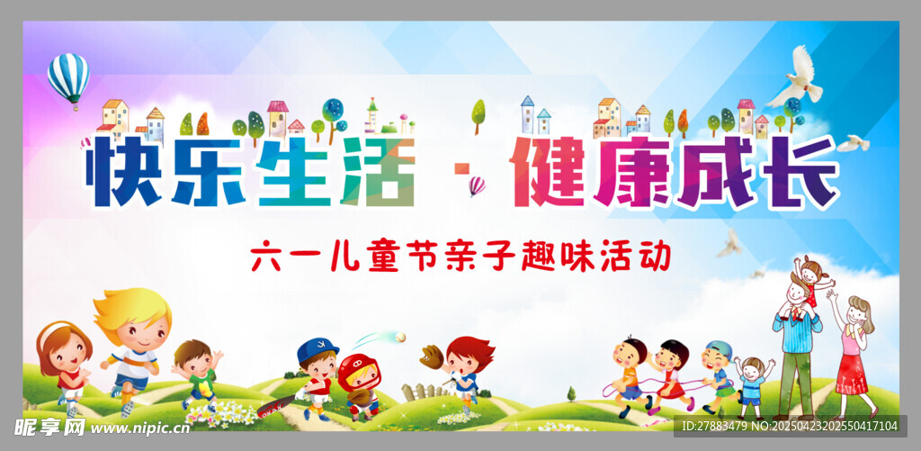 六一亲子活动宣传幕布
