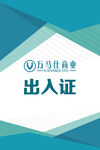 出入证设计